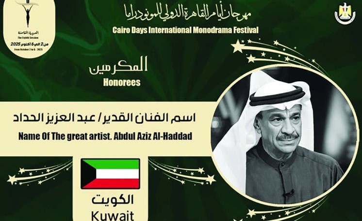 أيام القاهرة الدولي للمونودراما الـ 8 يكرم الراحل عبدالعزيز الحداد لمسيرته المتميزة